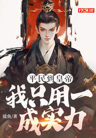 平民到皇帝我只用一成实力