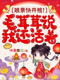 娘亲快开棺！毛茸茸说我还活着